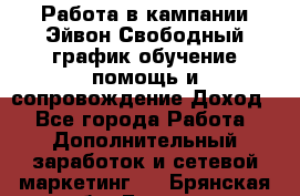 Работа в кампании Эйвон.Свободный график,обучение,помощь и сопровождение.Доход! - Все города Работа » Дополнительный заработок и сетевой маркетинг   . Брянская обл.,Брянск г.